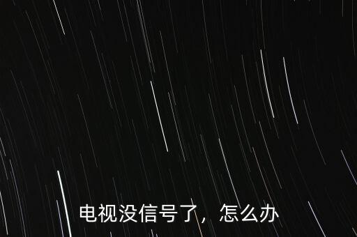 電視沒信號了，怎么辦