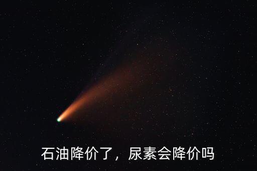 石油降價了，尿素會降價嗎