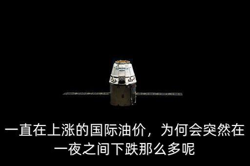 一直在上漲的國(guó)際油價(jià)，為何會(huì)突然在一夜之間下跌那么多呢