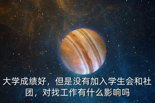大學(xué)成績好，但是沒有加入學(xué)生會和社團，對找工作有什么影響嗎