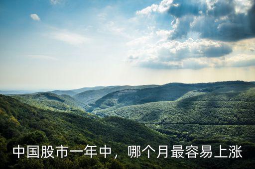 中國(guó)股市一年中，哪個(gè)月最容易上漲
