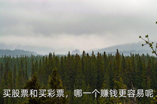 買股票和買彩票，哪一個(gè)賺錢更容易呢
