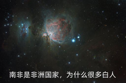 南非是非洲國家，為什么很多白人