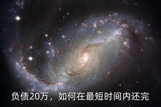 負(fù)債20萬(wàn)，如何在最短時(shí)間內(nèi)還完