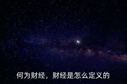 何為財(cái)經(jīng)，財(cái)經(jīng)是怎么定義的