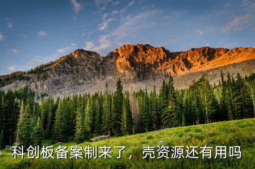 科創(chuàng)板備案制來(lái)了，殼資源還有用嗎