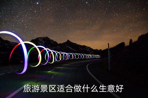 長(zhǎng)城景區(qū)銷(xiāo)售什么賺錢(qián),旅游景區(qū)賣(mài)什么可以賺錢(qián)