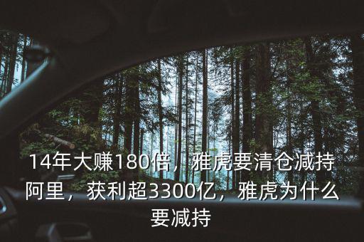 14年大賺180倍，雅虎要清倉減持阿里，獲利超3300億，雅虎為什么要減持