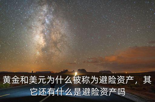 黃金和美元為什么被稱為避險(xiǎn)資產(chǎn)，其它還有什么是避險(xiǎn)資產(chǎn)嗎