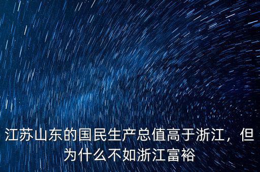 江蘇山東的國民生產(chǎn)總值高于浙江，但為什么不如浙江富裕