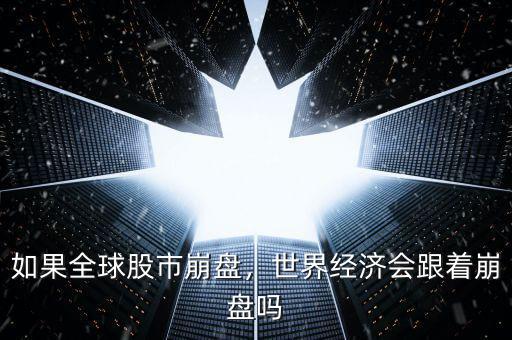 如果全球股市崩盤，世界經(jīng)濟(jì)會跟著崩盤嗎