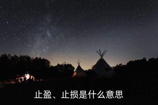 止盈、止損是什么意思