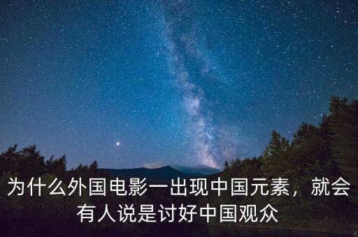 為什么外國電影一出現(xiàn)中國元素，就會有人說是討好中國觀眾