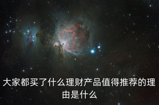 什么理財產品最好,最近有什么好的理財產品