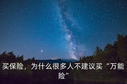 買保險，為什么很多人不建議買“萬能險”