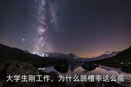大學生剛工作，為什么跳槽率這么高