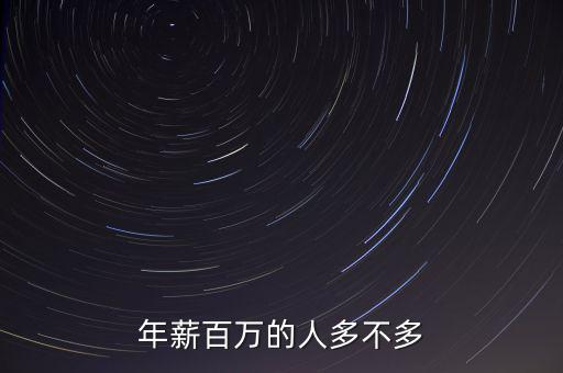 百萬(wàn)收入的有多少人,月收入1萬(wàn)就超過99%的人