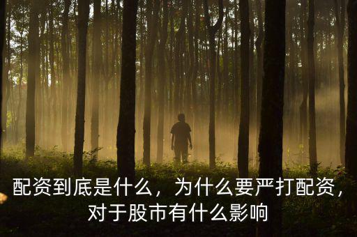 配資到底是什么，為什么要嚴(yán)打配資，對于股市有什么影響