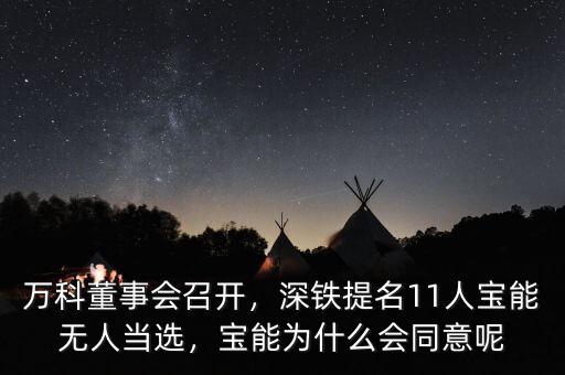 萬科董事會召開，深鐵提名11人寶能無人當選，寶能為什么會同意呢
