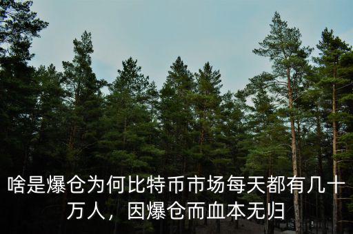 啥是爆倉為何比特幣市場每天都有幾十萬人，因爆倉而血本無歸