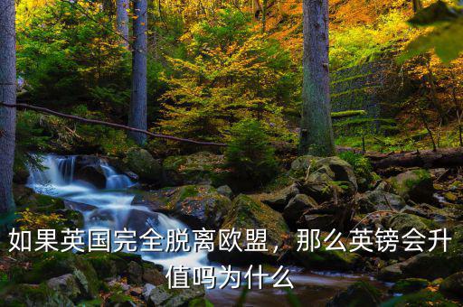 如果英國完全脫離歐盟，那么英鎊會升值嗎為什么