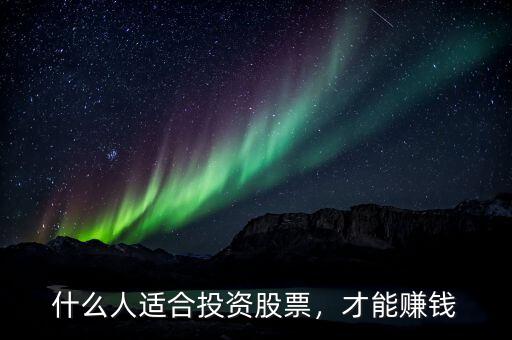 什么人適合投資股票，才能賺錢