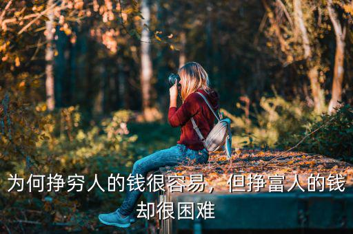 為何掙窮人的錢很容易，但掙富人的錢卻很困難
