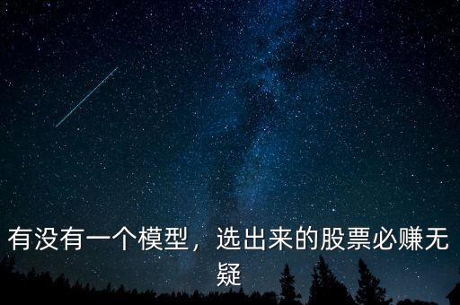 有沒(méi)有一個(gè)模型，選出來(lái)的股票必賺無(wú)疑