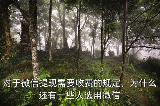 對于微信提現(xiàn)需要收費的規(guī)定，為什么還有一些人選用微信