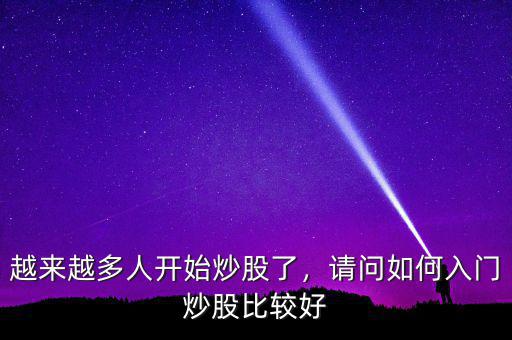 越來越多人開始炒股了，請問如何入門炒股比較好