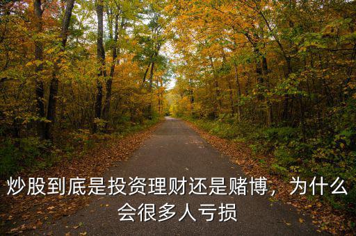 炒股到底是投資理財(cái)還是賭博，為什么會(huì)很多人虧損