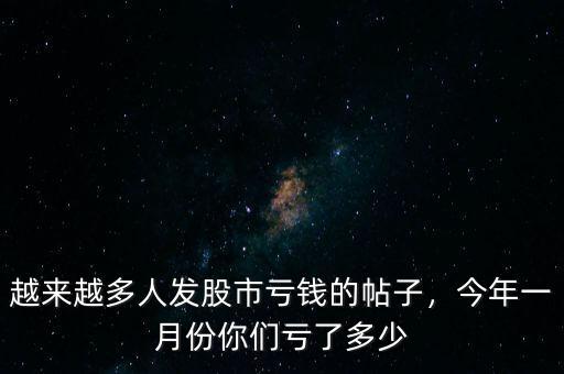 越來越多人發(fā)股市虧錢的帖子，今年一月份你們虧了多少