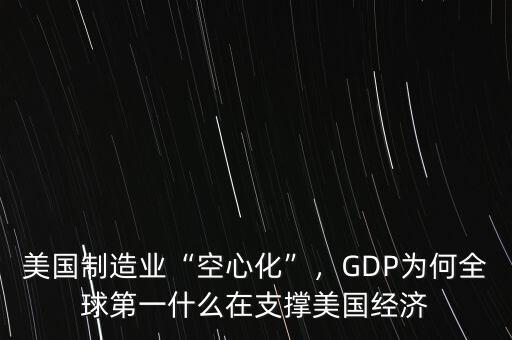 美國制造業(yè)“空心化”，GDP為何全球第一什么在支撐美國經(jīng)濟(jì)