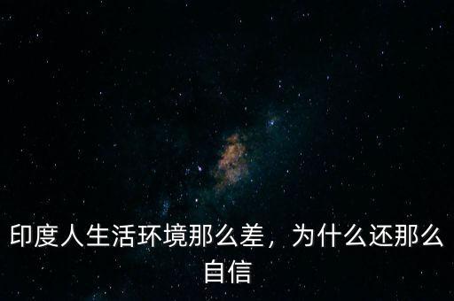 印度人生活環(huán)境那么差，為什么還那么自信