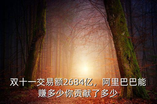 雙十一交易額2684億，阿里巴巴能賺多少你貢獻(xiàn)了多少