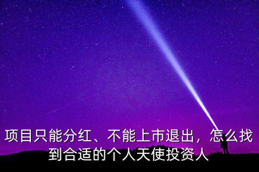 項目只能分紅、不能上市退出，怎么找到合適的個人天使投資人