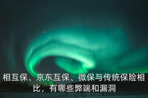 相互保、京東互保、微保與傳統(tǒng)保險相比，有哪些弊端和漏洞