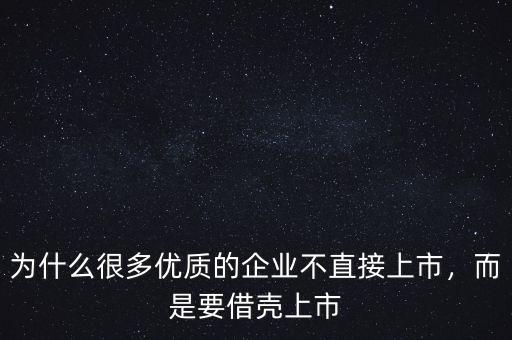 為什么很多優(yōu)質(zhì)的企業(yè)不直接上市，而是要借殼上市