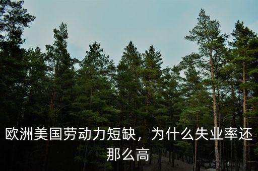 歐洲美國勞動力短缺，為什么失業(yè)率還那么高
