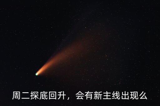 周二探底回升，會有新主線出現(xiàn)么