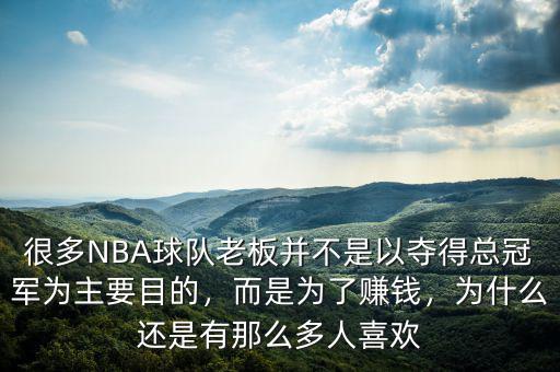很多NBA球隊(duì)老板并不是以奪得總冠軍為主要目的，而是為了賺錢，為什么還是有那么多人喜歡