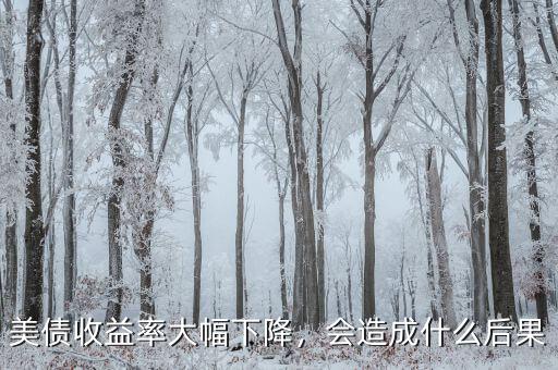 美債收益率大幅下降，會(huì)造成什么后果