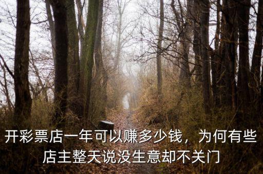 開彩票店一年可以賺多少錢，為何有些店主整天說沒生意卻不關(guān)門