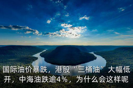 國(guó)際油價(jià)暴跌，港股“三桶油”大幅低開(kāi)，中海油跌逾4％，為什么會(huì)這樣呢