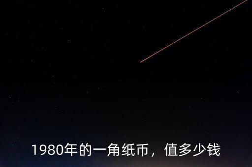 1980年的一角紙幣，值多少錢