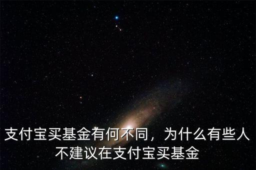支付寶買基金有何不同，為什么有些人不建議在支付寶買基金