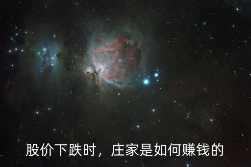 股價下跌時，莊家是如何賺錢的