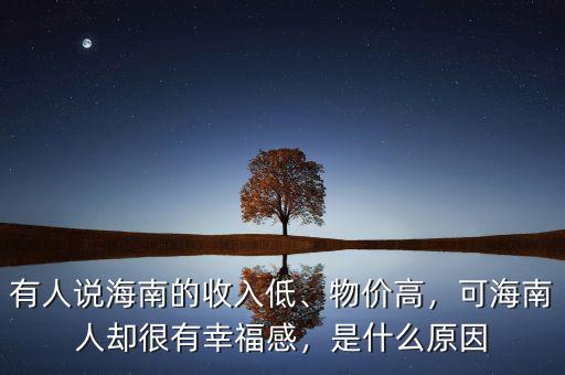 有人說海南的收入低、物價(jià)高，可海南人卻很有幸福感，是什么原因