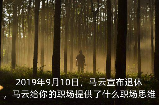 2019年9月10日，馬云宣布退休，馬云給你的職場(chǎng)提供了什么職場(chǎng)思維