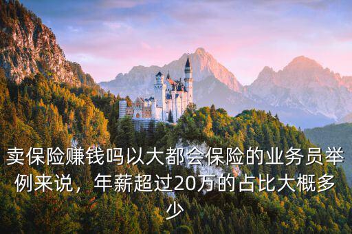 上海賣(mài)保險(xiǎn)月薪多少,現(xiàn)在賣(mài)保險(xiǎn)一個(gè)月能掙多少錢(qián)